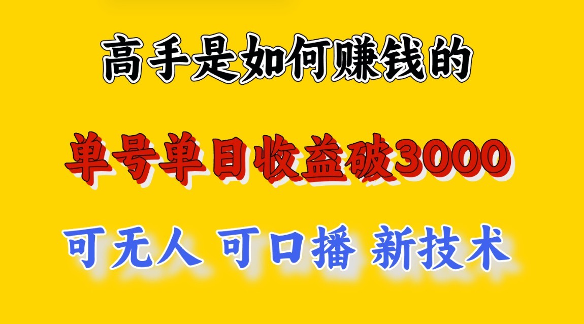 高手是如何赚钱的，一天收益至少3000+以上，小白当天就能够上手，这是穷人翻盘的一…-副创网