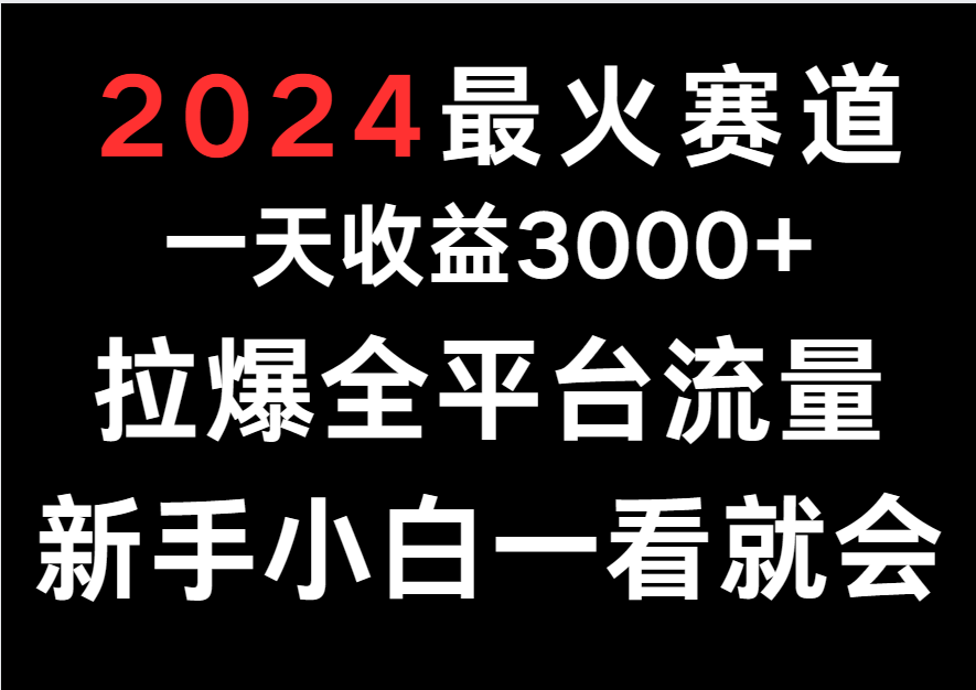 2024最火赛道，一天收一3000+.拉爆全平台流量，新手小白一看就会-副创网