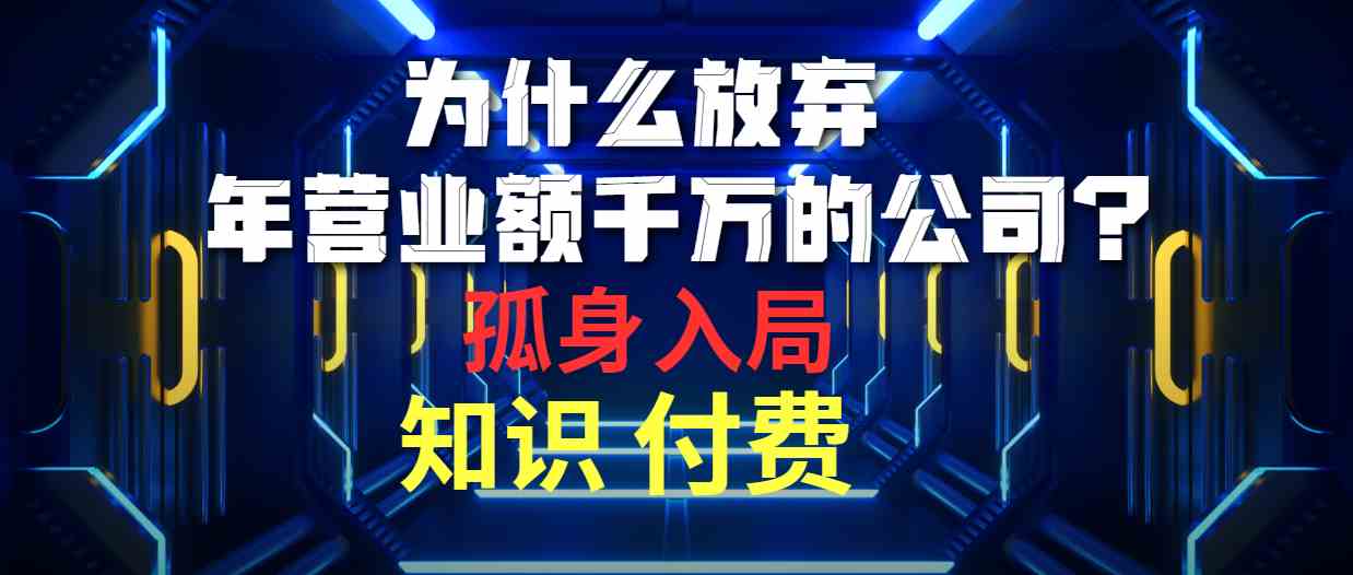 （10070期）为什么放弃年营业额千万的公司 孤身入局知识付费赛道-副创网