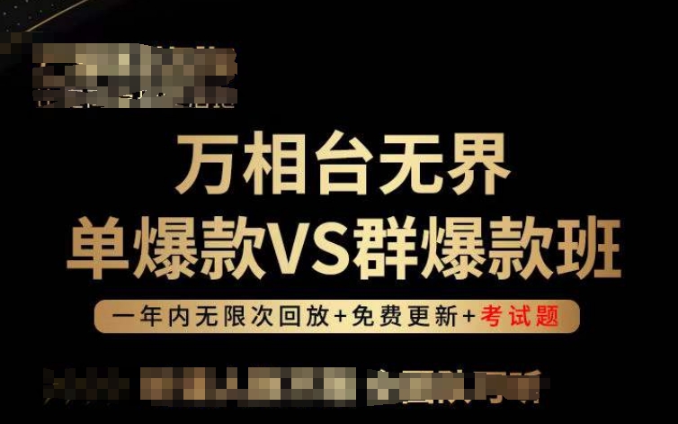 万相台无界单爆款VS群爆款班，选择大于努力，让团队事半功倍!-副创网