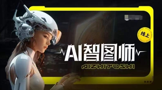 Ai智图师 Midjourney版，利用Midjourney实现AI创作-副创网