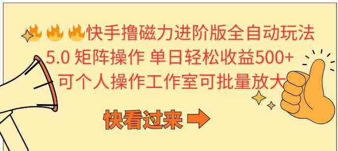 （10064期）快手撸磁力进阶版全自动玩法 5.0矩阵操单日轻松收益500+， 可个人操作…-副创网