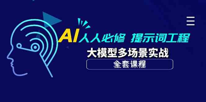 AI人人必修-提示词工程+大模型多场景实战（全套课程）-副创网