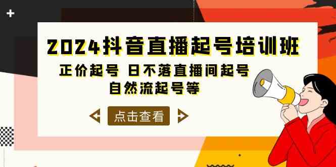 2024抖音直播起号培训班，正价起号 日不落直播间起号 自然流起号等（33节）-副创网