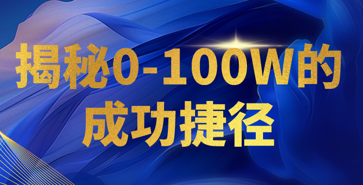 揭秘0-100W的成功捷径，教你打造自己的知识付费体系，日入3000+-副创网