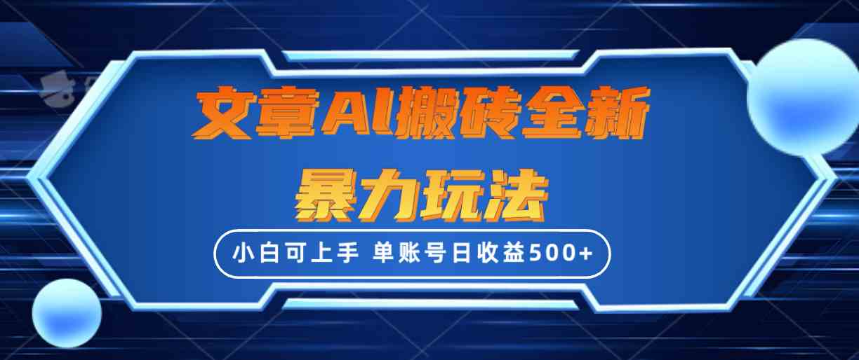 （10057期）文章搬砖全新暴力玩法，单账号日收益500+,三天100%不违规起号，小白易上手-副创网