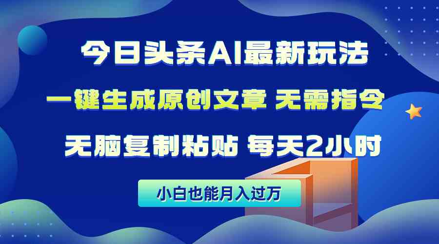 （10056期）今日头条AI最新玩法  无需指令 无脑复制粘贴 1分钟一篇原创文章 月入过万-副创网