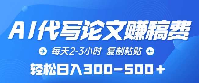 AI代写论文赚稿费，每天2-3小时，复制粘贴，轻松日入300-500+-副创网