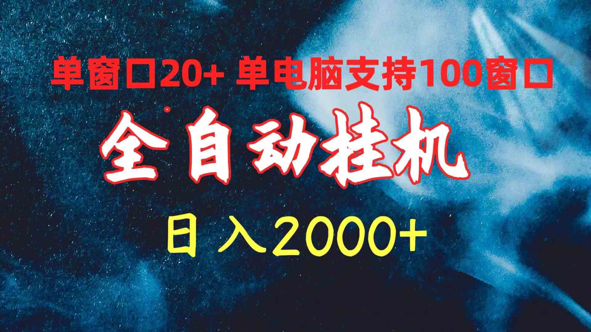 （10054期）全自动挂机 单窗口日收益20+ 单电脑支持100窗口 日入2000+-副创网