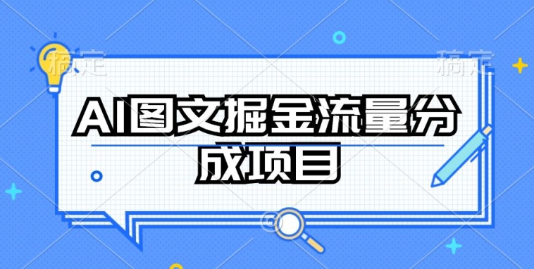 AI图文掘金流量分成项目，持续收益操作-副创网