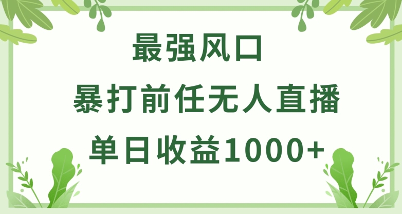 暴打前任小游戏无人直播单日收益1000+，收益稳定，爆裂变现，小白可直接上手-副创网