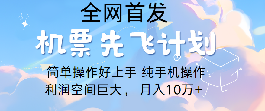 里程积分兑换机票售卖，团队实测做了四年的项目，纯手机操作，小白兼职月入10万+-副创网