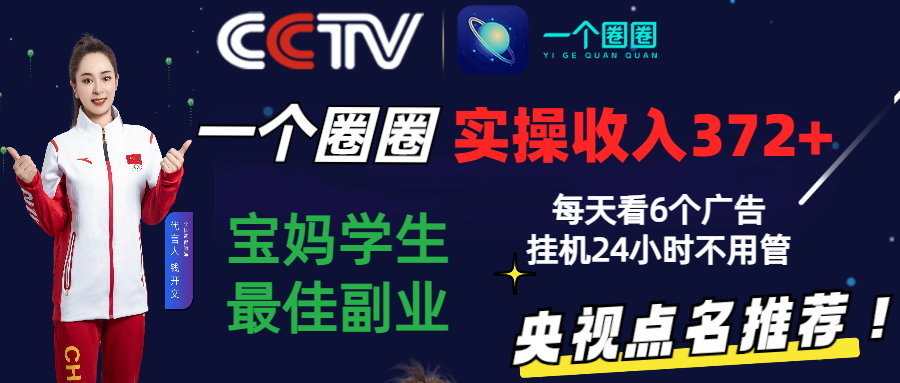 2024零撸一个圈圈，实测3天收益372+，宝妈学生最佳副业，每天看6个广告挂机24小时-副创网