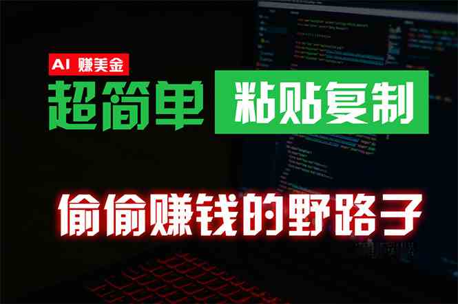 （10044期）偷偷赚钱野路子，0成本海外淘金，无脑粘贴复制 稳定且超简单 适合副业兼职-副创网