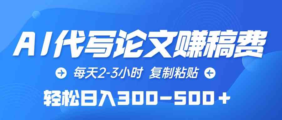 （10042期）AI代写论文赚稿费，每天2-3小时，复制粘贴，轻松日入300-500＋-副创网