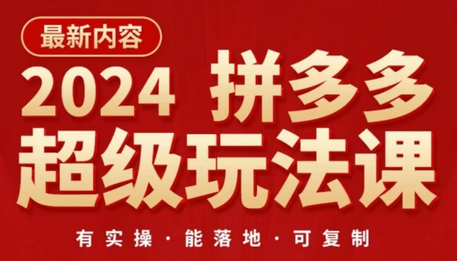 2024拼多多超级玩法课，​让你的直通车扭亏为盈，降低你的推广成本-副创网