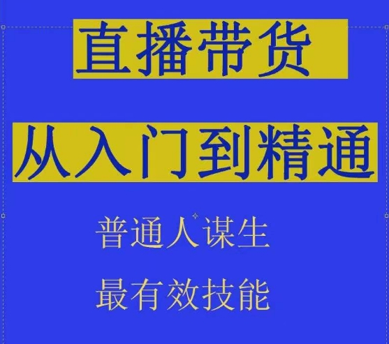 2024抖音直播带货直播间拆解抖运营从入门到精通，普通人谋生最有效技能-副创网