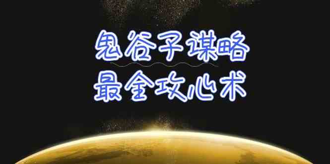 （10032期）学透 鬼谷子谋略-最全攻心术_教你看懂人性没有搞不定的人（21节课+资料）-副创网