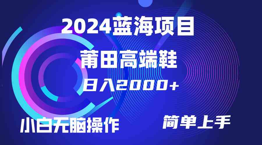 （10030期）每天两小时日入2000+，卖莆田高端鞋，小白也能轻松掌握，简单无脑操作…-副创网