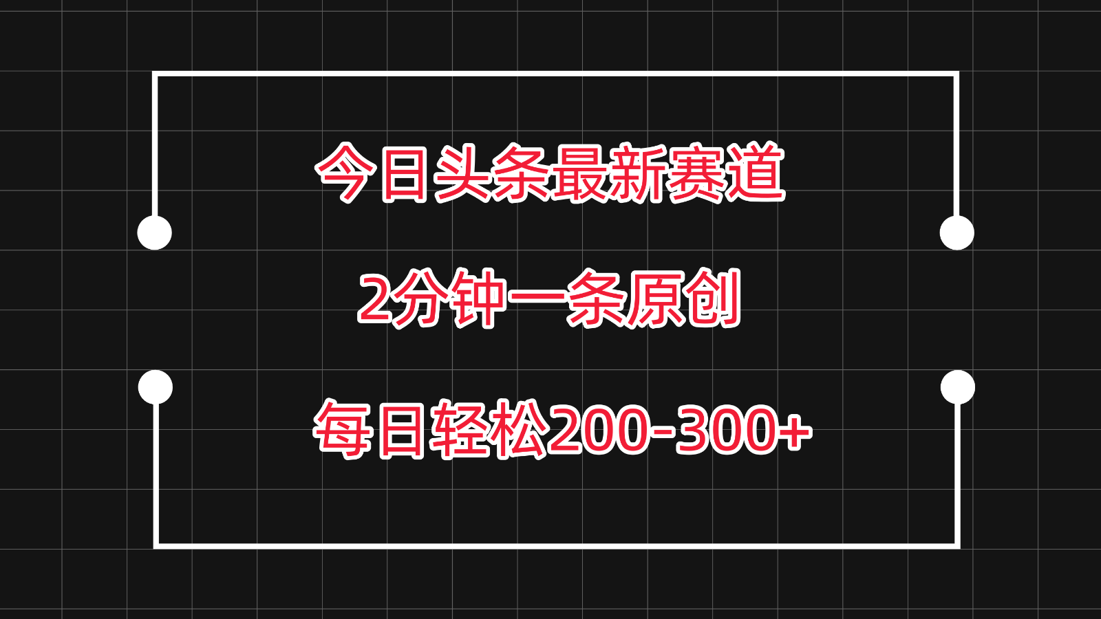 今日头条最新赛道玩法，复制粘贴每日两小时轻松200-300【附详细教程】-副创网