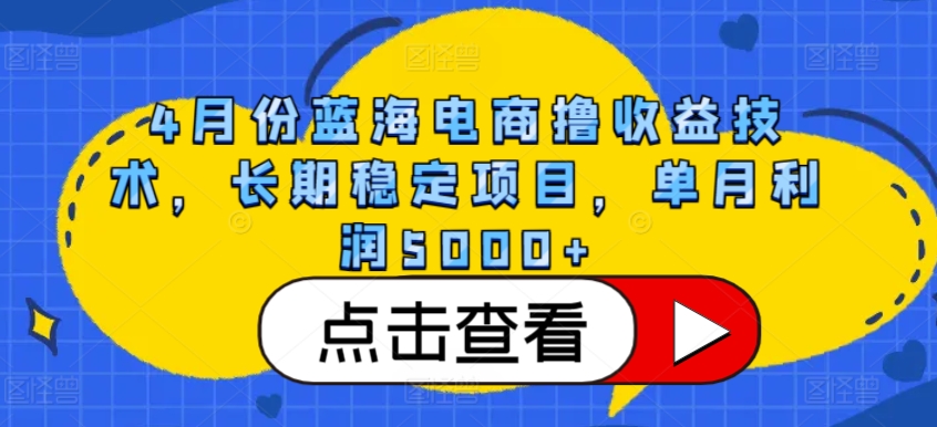 4月份蓝海电商撸收益技术，长期稳定项目，单月利润5000+-副创网