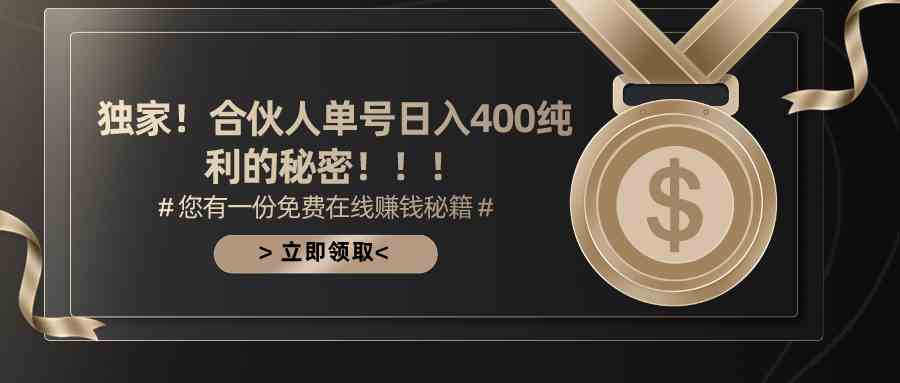 （10028期）合伙人广告撸金最新玩法，每天单号400纯利-副创网