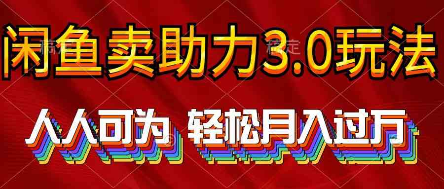 （10027期）2024年闲鱼卖助力3.0玩法 人人可为 轻松月入过万-副创网