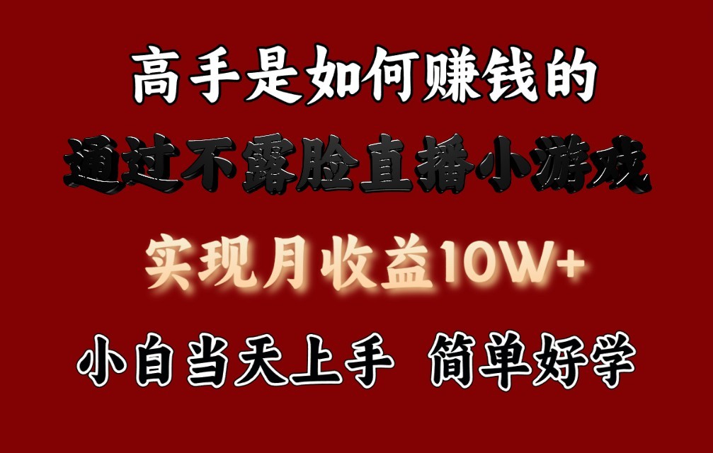 每天收益3800+，来看高手是怎么赚钱的，新玩法不露脸直播小游戏，小白当天上手-副创网