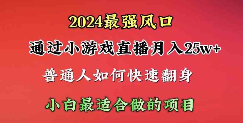 （10020期）2024年最强风口，通过小游戏直播月入25w+单日收益5000+小白最适合做的项目-副创网