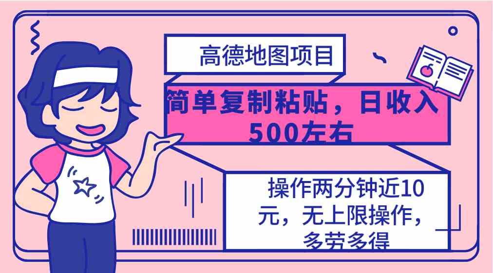 （10138期）高德地图简单复制，操作两分钟就能有近10元的收益，日入500+，无上限-副创网