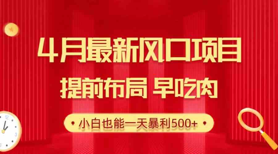 （10137期）28.4月最新风口项目，提前布局早吃肉，小白也能一天暴利500+-副创网