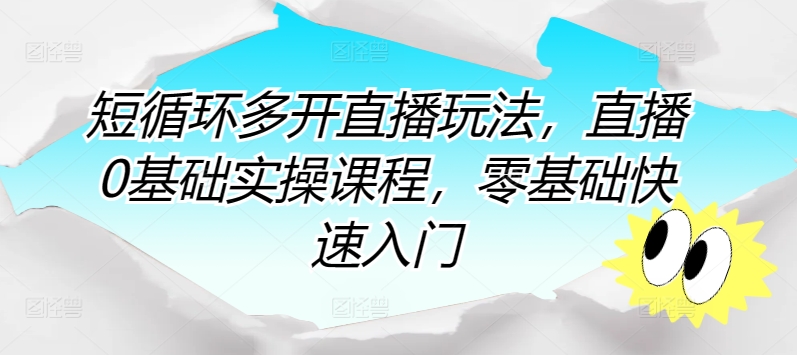 短循环多开直播玩法，直播0基础实操课程，零基础快速入门-副创网