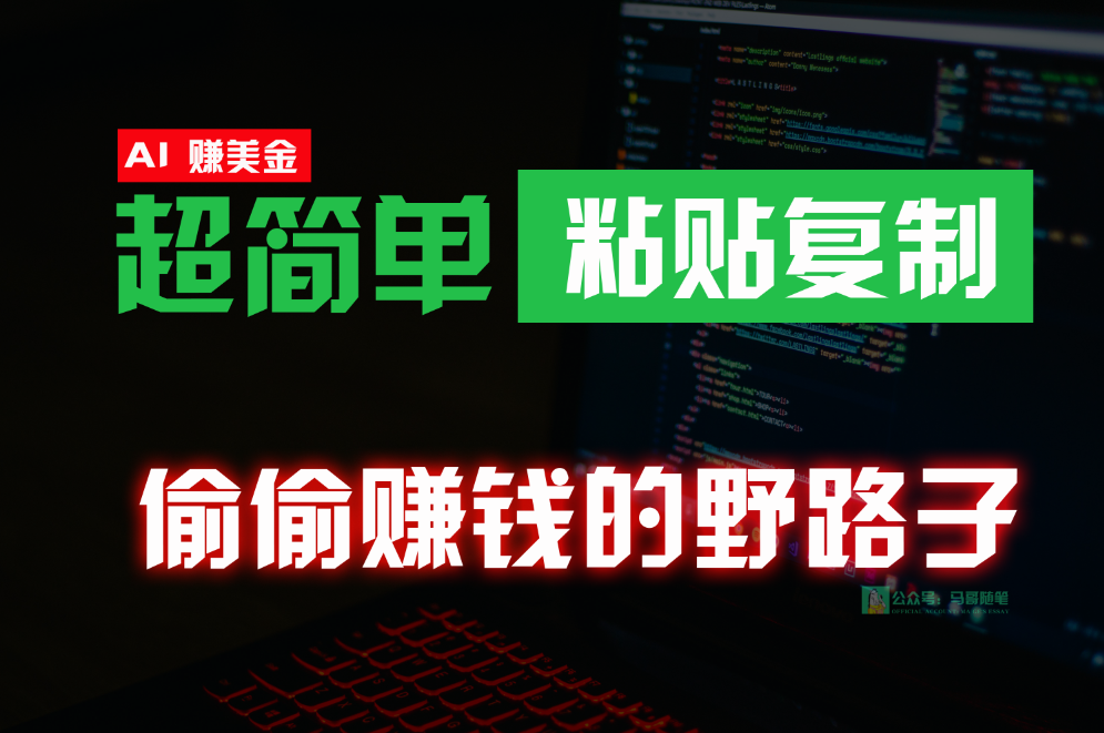 偷偷赚钱野路子，0成本海外淘金，无脑粘贴复制，稳定且超简单，适合副业兼职-副创网