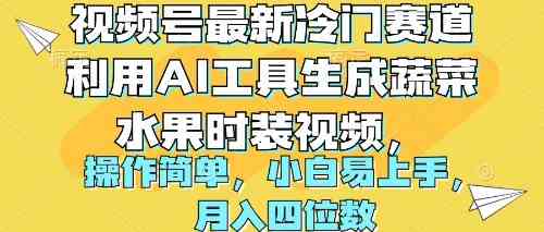 （10141期）视频号最新冷门赛道利用AI工具生成蔬菜水果时装视频 操作简单月入四位数-副创网