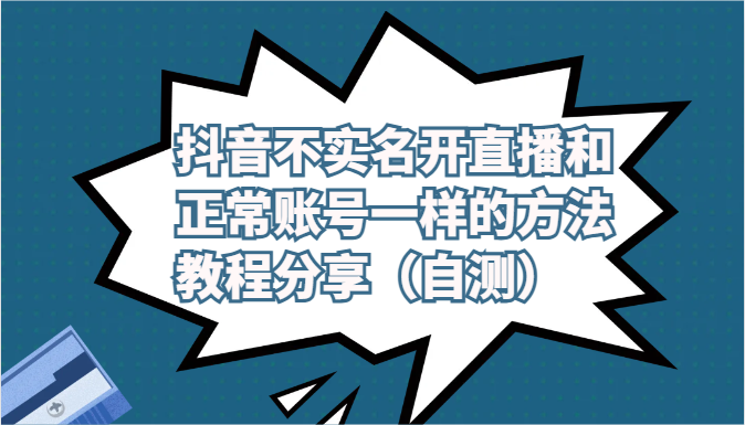 抖音不实名开直播和正常账号一样的方法教程和注意事项分享（自测）-副创网