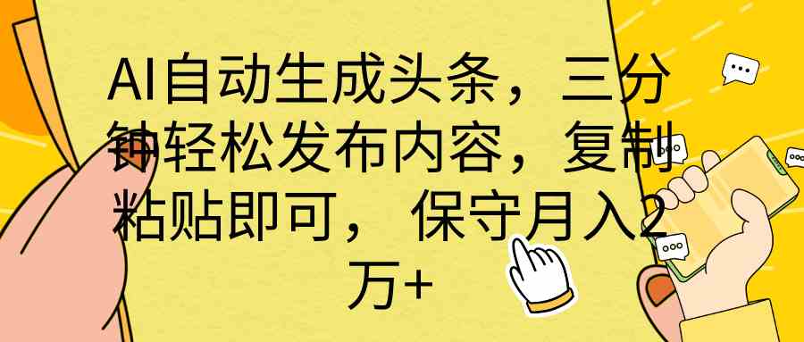 （10146期） AI自动生成头条，三分钟轻松发布内容，复制粘贴即可， 保底月入2万+-副创网