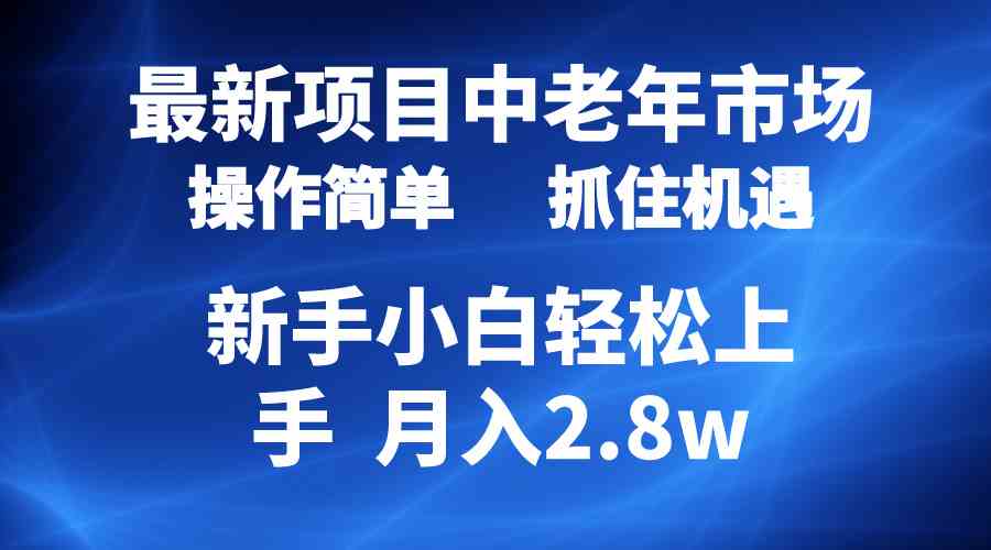 （10147期） 2024最新项目，中老年市场，起号简单，7条作品涨粉4000+，单月变现2.8w-副创网