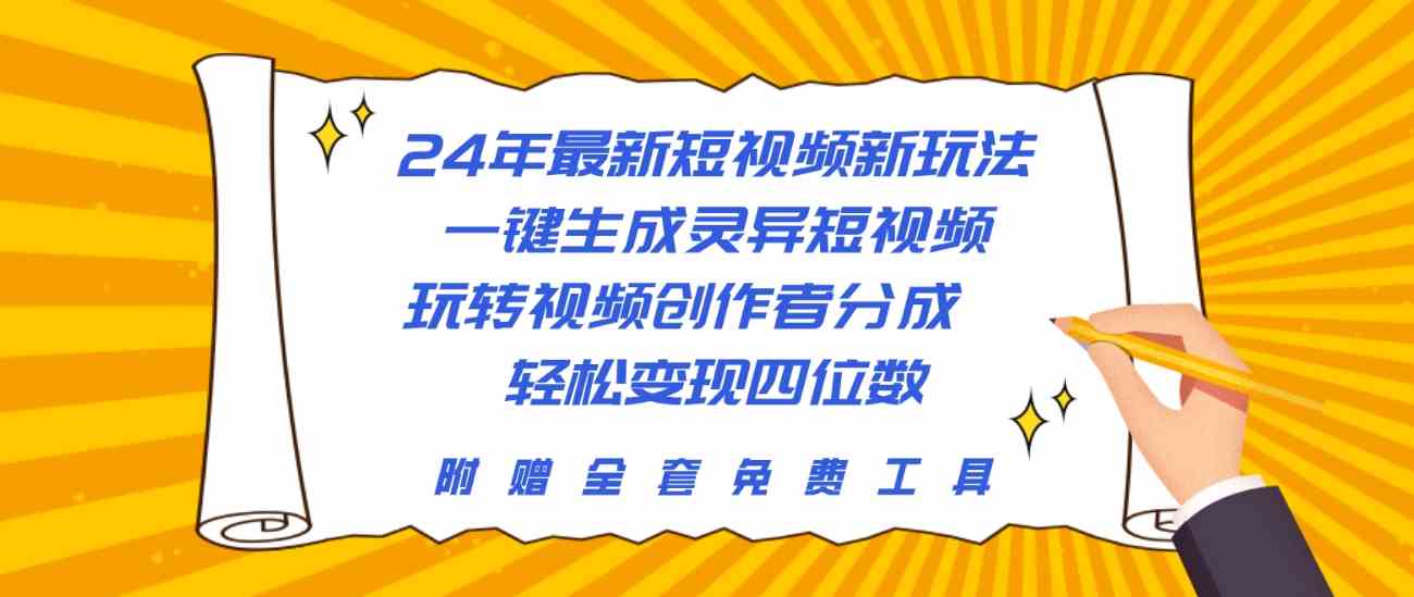 （10153期）24年最新短视频新玩法，一键生成灵异短视频，玩转视频创作者分成  轻松…-副创网