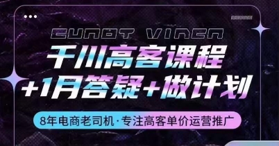 千川高客课程+1月答疑+做计划，详解千川原理和投放技巧-副创网