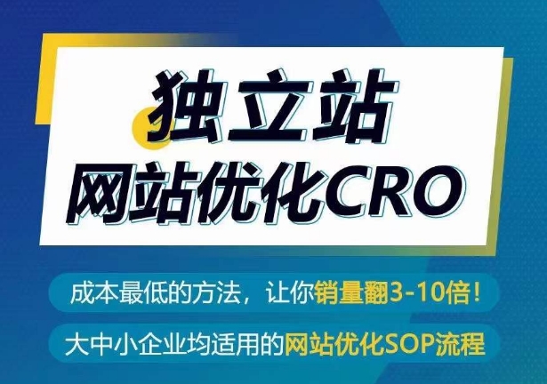 独立站网站优化CRO，成本最低的方法，让你销量翻3-10倍-副创网