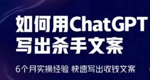 如何用ChatGPT写出杀手文案，6个月实操经验，快速写出收钱文案-副创网