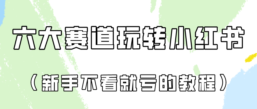 做一个长久接广的小红书广告账号（6个赛道实操解析！新人不看就亏的保姆级教程）-副创网