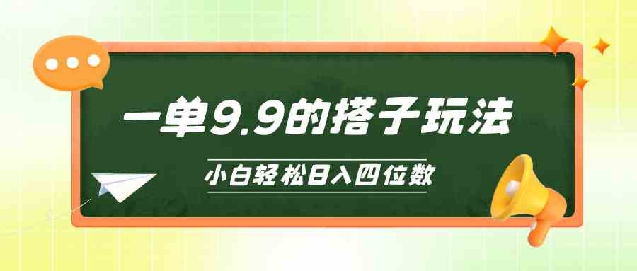 （10162期）小白也能轻松玩转的搭子项目，一单9.9，日入四位数-副创网