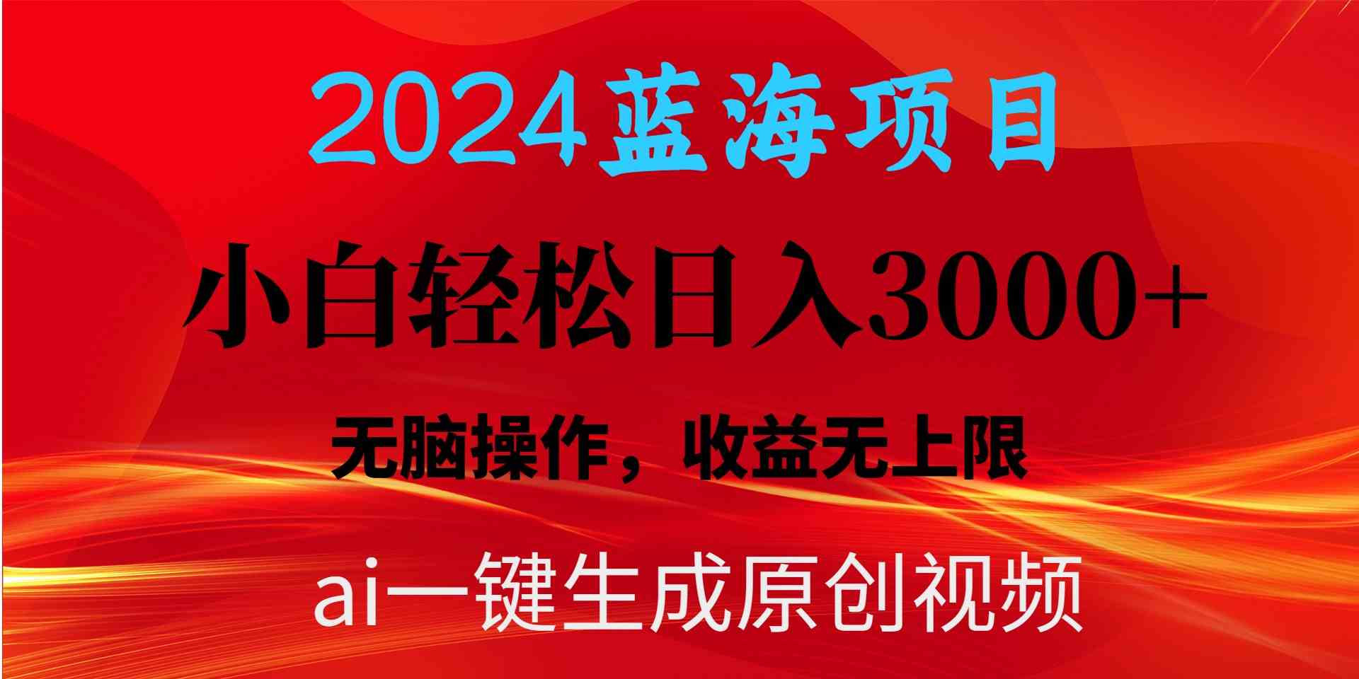 （10164期）2024蓝海项目用ai一键生成爆款视频轻松日入3000+，小白无脑操作，收益无.-副创网