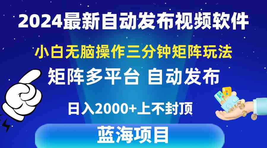 （10166期）2024最新视频矩阵玩法，小白无脑操作，轻松操作，3分钟一个视频，日入2k+-副创网