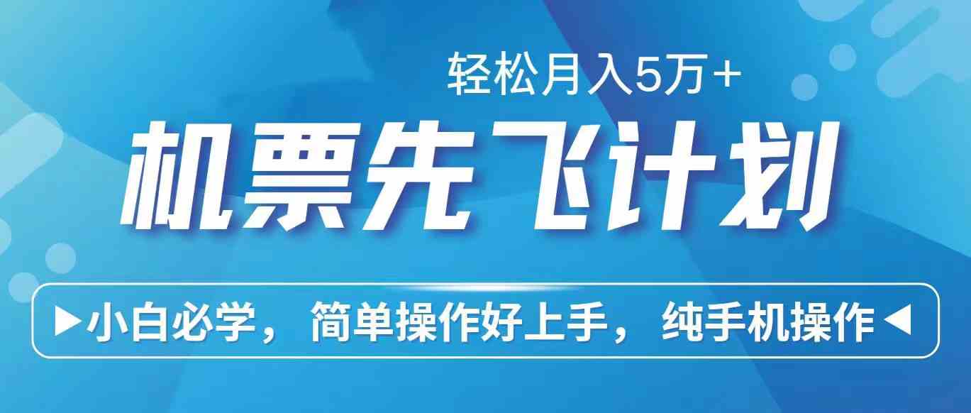 （10165期）里程积分兑换机票售卖赚差价，利润空间巨大，纯手机操作，小白兼职月入…-副创网