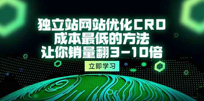 独立站网站优化CRO，成本最低的方法，让你销量翻3-10倍（5节课）-副创网