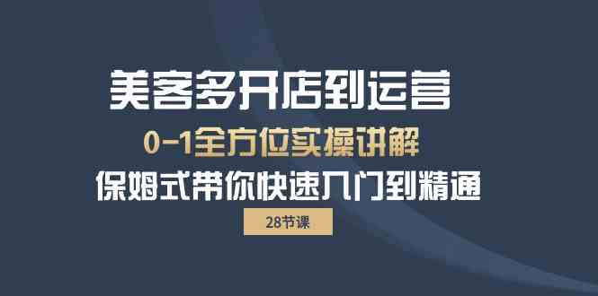 美客多开店到运营0-1全方位实战讲解 保姆式带你快速入门到精通-副创网