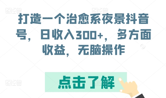 打造一个治愈系夜景抖音号，日收入300+，多方面收益，无脑操作-副创网