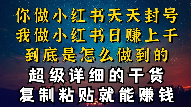 都知道小红书能引流私域变现，可为什么我能一天引流几十人变现上千，但你却频频封号违规被限流-副创网